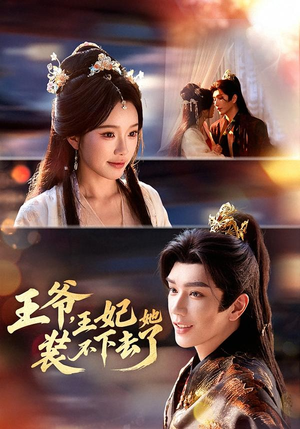 王爷，王妃她装不下去了（66集）今日短剧分享