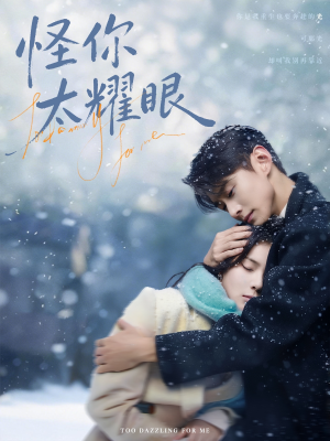 怪你太耀眼（78集）短剧全集免费看