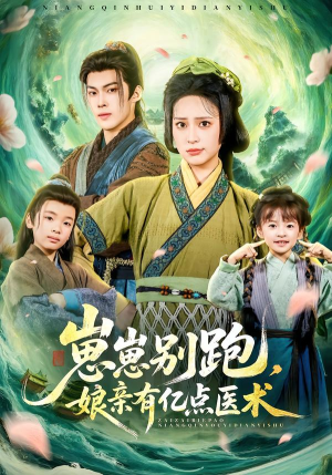 崽崽别跑，娘亲有亿点医术（81集）80到100集