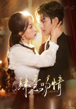 肆意吻情（80集）免费版