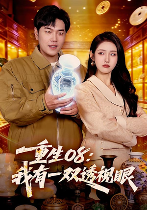 重生08：我有一双透视眼（112集）观看软件