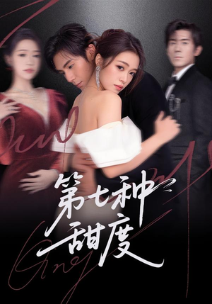 第七种甜度（80集）精彩短剧推荐