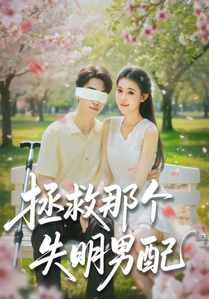 拯救那个失明男配（79集）一起追短剧