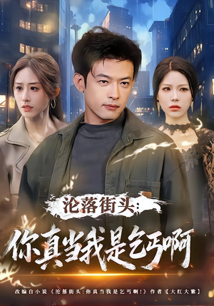 沦落街头：你真当我是乞丐啊（80集）好看短剧追不停