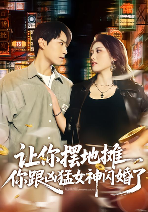 让你摆地摊，你跟凶猛女神闪婚了（73集）一起追短剧