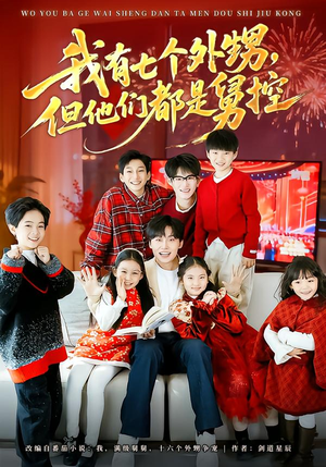 我有七个外甥，但他们都是舅控（76集）热播短剧推荐