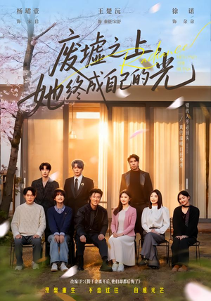 废墟之上，她终成自己的光（85集）热门短剧大全