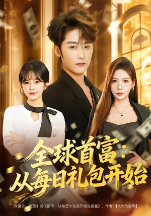 都市签到：从购置大厦起步（80集）爆款热门短剧