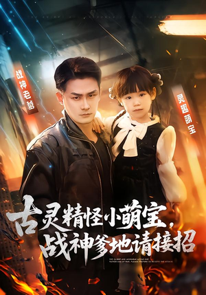 古灵精怪小萌宝，战神爹地请接招（54集）一起追短剧吧