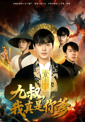 九叔，我真是你爹（78集）在哪个平台看好