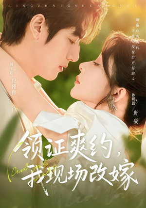 领证爽约，我现场改嫁（60集）红果短剧看全集