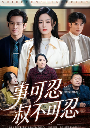 事可忍叔不可忍（60集）好看短剧分享