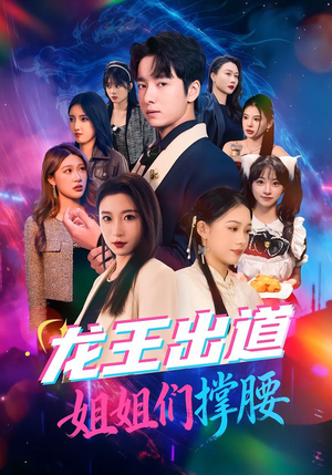 龙王出道姐姐们撑腰（80集）短剧视频分享