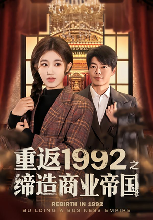 重返1992之缔造商业帝国（76集）免费观看完整版