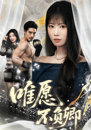 春风不渡旧庭南（60集）穿越短剧推荐