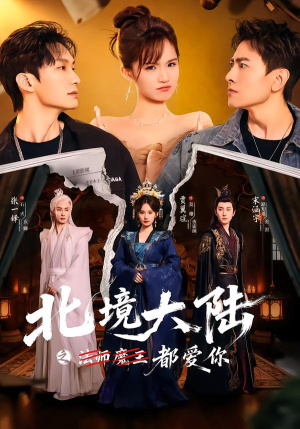 北境大陆之都爱你（78集）爆火短剧推荐