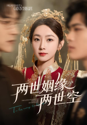 两世姻缘两世空（62集）第二季