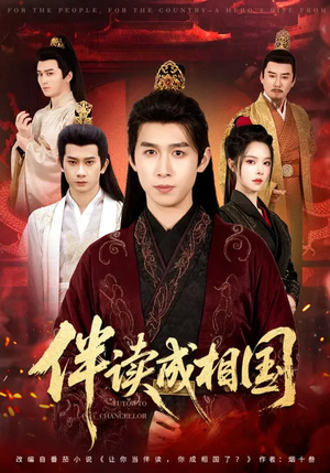 伴读成相国（81集）热门短剧来袭