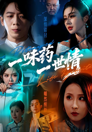 一味药一世情（61集）热门短剧排行榜
