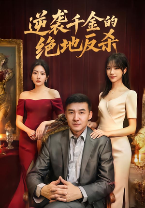 逆袭千金的绝地反杀（60集）分享热门短剧