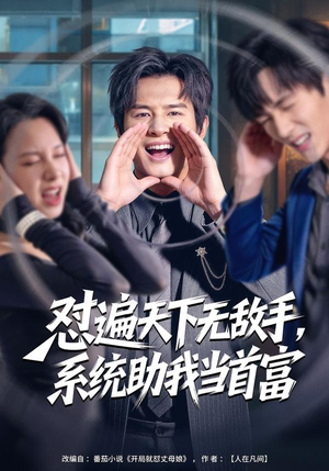 怼遍天下无敌手，系统助我当首富（80集）火爆短剧推荐