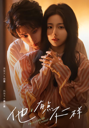 他！有点不一样（85集）免费看全集