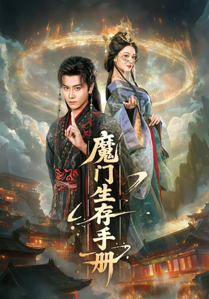 魔门生存手册（57集）民国短剧推荐