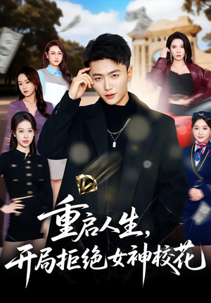 重启人生，开局拒绝女神校花（81集）一起追短剧吧