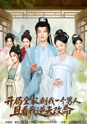 开局全家剩我一个男人，且看我逆天改命（73集）一起追短剧吧