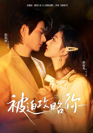 被迫攻略你（57集）无需充值尽情看