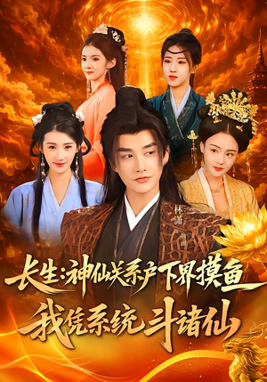 长生神仙关系户下界摸鱼我凭系统斗诸仙（80集）热播短剧推荐
