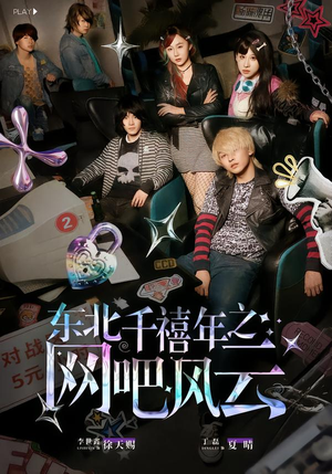 东北千禧年之网吧风云（81集）最新短剧抢先看