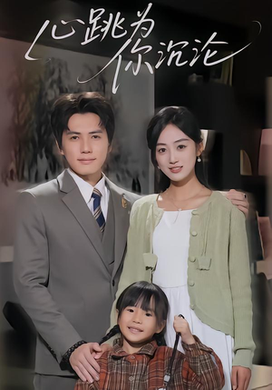 心跳为你沉沦（61集）让你一口气看完