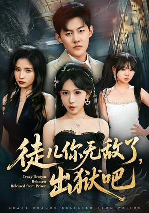 徒儿你无敌了，出狱吧（80集）免费热门短剧