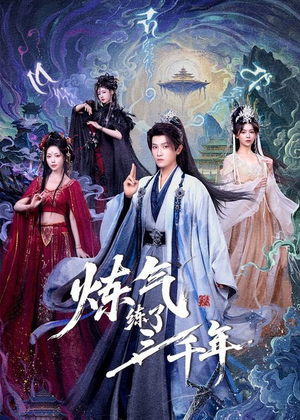 炼气练了三千年（81集）红果免费短剧