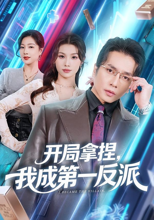 开局拿捏，我成第一反派（80集）短剧看全集