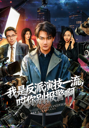 戏里戏外（54集）这部短剧太好看