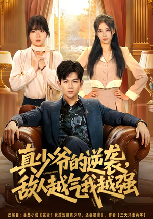 真少爷的逆袭，敌人越气我越强（78集）精彩短剧热播中