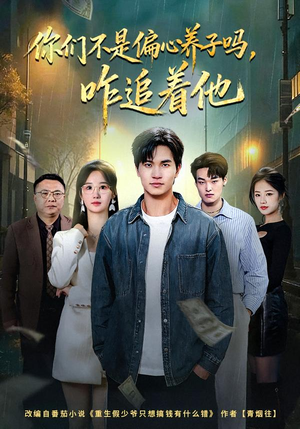 你们不是偏心养子吗，咋追着他（81集）古装短剧热播