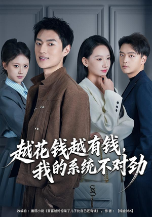 越花钱越有钱，我的系统不对劲（80集）短剧全集大结局
