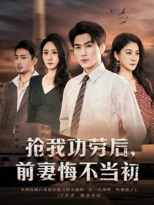 抢我功劳后，前妻悔不当初（80集）悬疑短剧推荐
