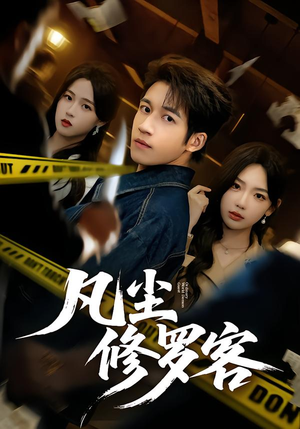 凡尘修罗客（65集）在线观看全集