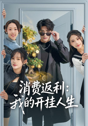 消费返利：我的开挂人生（81集）古装热门短剧