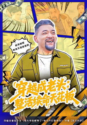 活不过三天，大爷靠整活封神（80集）这短剧太好看了