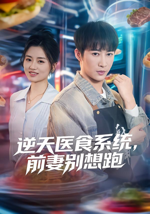 逆天医食系统，前妻别想跑（86集）甜宠短剧追到爽