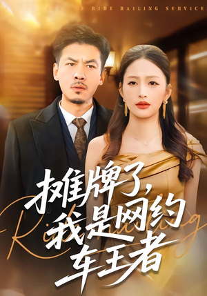 摊牌了，我是网约车王者（75集）火热短剧抢先看
