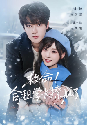 救命！合租学长撩疯了（67集）一起追生活短剧