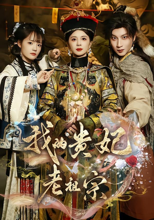 我的贵妃老祖宗（58集）简直不要太好看