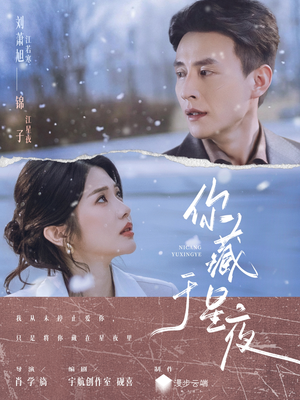 你藏于星夜（85集）推荐你们也去看