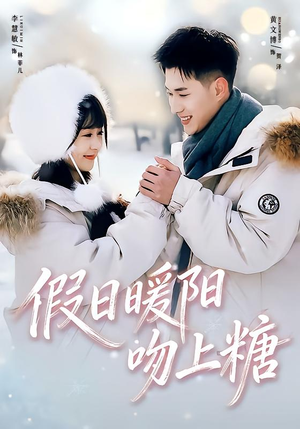 假日暖阳吻上糖（58集）爆款热门短剧